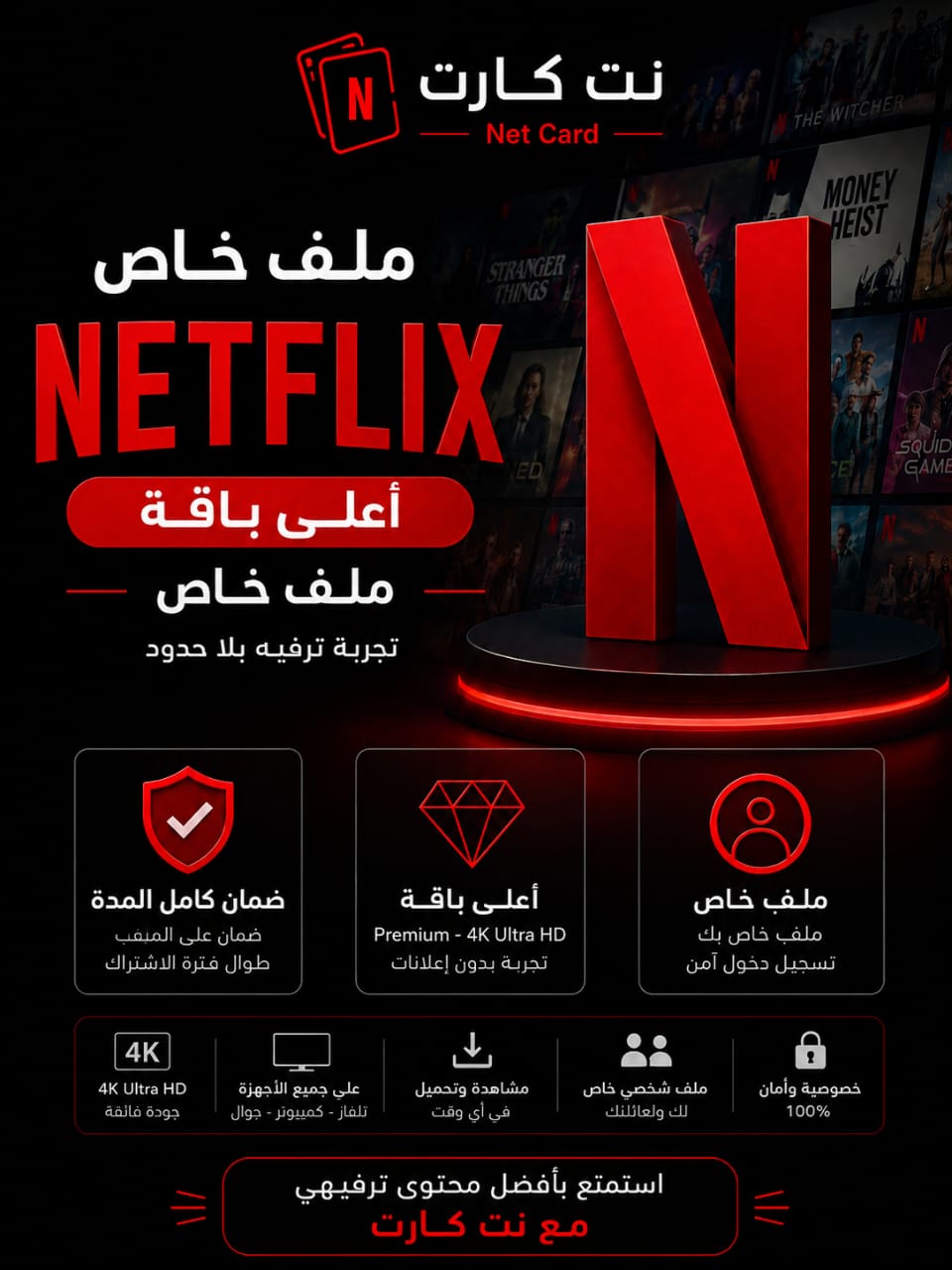 اشتراك Netflix Premium 4K — شهر (ملف خاص)