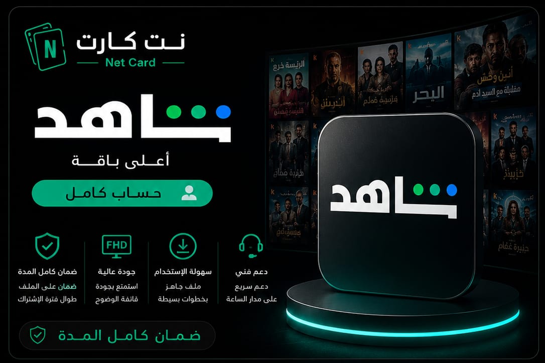 اشتراك شاهد VIP [رسمي] — شهر (حساب كامل)