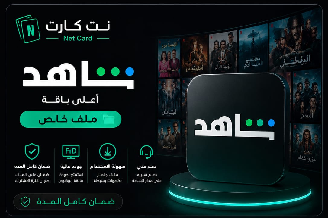 اشتراك شاهد VIP — شهر (ملف خاص)
